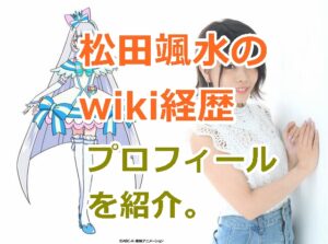 松田颯水のwiki｜キャラの経歴プロフィールを紹介。双子の姉も声優！