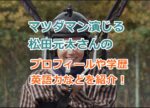 マツダマン演じる松田元太さんのプロフィールや学歴（大学）英語力などを紹介！