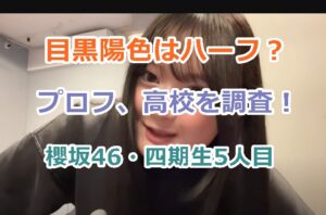 目黒陽色はハーフ？プロフ、高校を調査！櫻坂46四期生５人目！かわいい顔画像を紹介