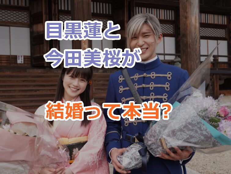 目黒蓮と今田美桜が結婚って本当?噂の真相と発生源は？