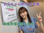 【卒業発表の動画】HKT48の、田島芽瑠がが活躍した理由の数々