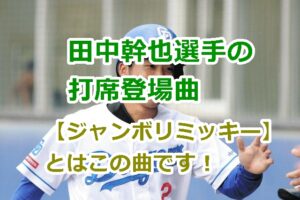田中幹也選手の打席登場曲【ジャンボリミッキー】とはこの曲です！経緯や由来は？