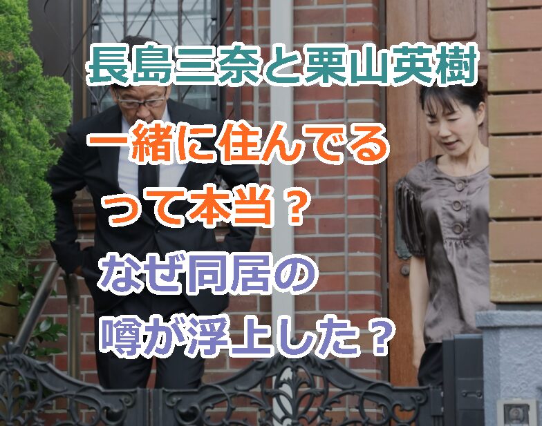 長島三奈と栗山英樹は一緒に住んでるって本当？なぜ同居の噂が浮上した？