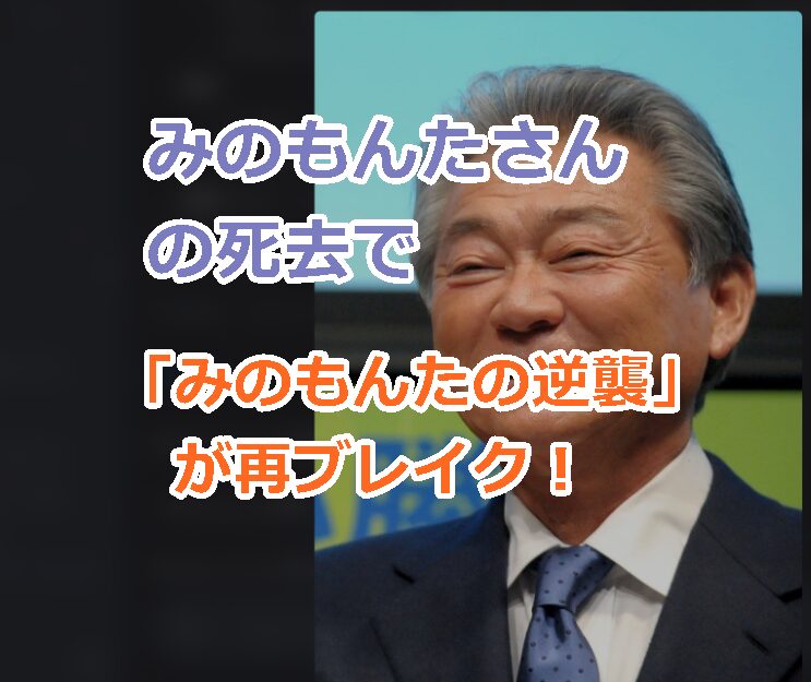 みのもんたさんの死去で「みのもんたの逆襲」を思い出し再ブレイクのとんねるずのアルバム！