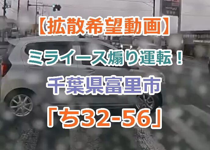 【拡散希望動画】ミライースの超ド級煽り運転に遭遇！千葉県富里市で「ち32-56」