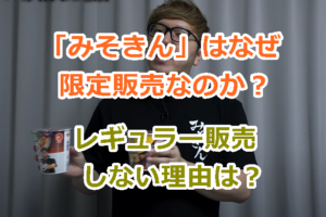 「みそきん」はなぜ 限定販売なのか？レギュラー販売しない理由は？