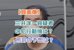 【顔画像】三井洋一容疑者の犯行動機は？プロフと刑罰の予想は？ミライースのあおり運転者