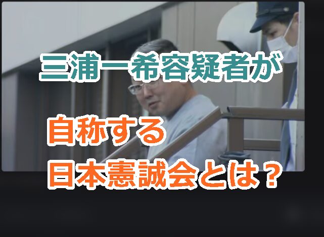 三浦一希容疑者が自称する日本憲誠会とは何？拡声器で女性の運転者を脅迫！