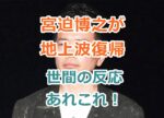 宮迫博之が5年ぶり地上波復帰が決定！世間の反応あれこれ！「イケおじ宣言」で出演！