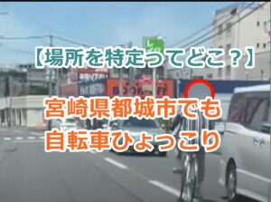 【場所を特定ってどこ？】宮崎県都城市でも自転車ひょっこり現れる、高齢者のようだ、流行中なのか？