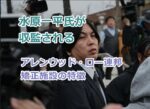 水原一平氏が収監されるアレンウッド・ロー連邦矯正施設の特徴は？