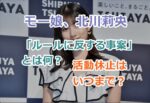 モー娘、北川莉央の「ルールに反する事案」とは何をした？活動休止はいつまで？