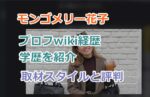 モンゴメリー花子はハーフ？国籍プロフwiki経歴学歴を紹介！取材スタイルと評判！