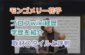 モンゴメリー花子はハーフ？国籍プロフwiki経歴学歴を紹介！取材スタイルと評判！