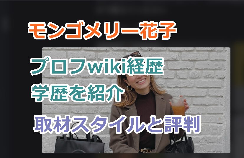 モンゴメリー花子はハーフ?国籍プロフwiki経歴学歴を紹介!取材スタイルと評判!