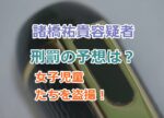 諸橋祐貴容疑者に対する刑罰はどれくらいか予想してみた！女子児童たちを盗撮！