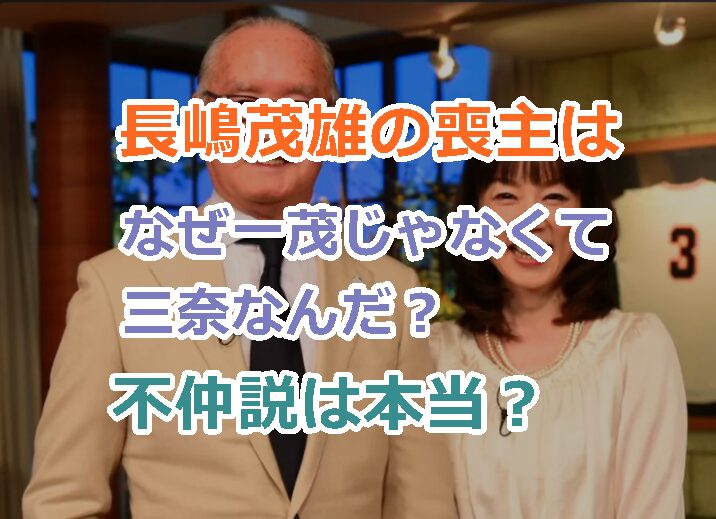 長嶋茂雄の喪主はなぜ一茂じゃなくて三奈なんだ?不仲説は本当なのか?