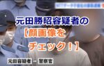元田勝昭容疑者の【顔画像をチェック】プロフィールと世間の反応を紹介！「NTTデータ子会社」の上司