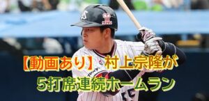 【動画】村上宗隆が史上初!5打席連続ホームランで王貞治もバースも超えた、まさに日本プロ野球新記録！