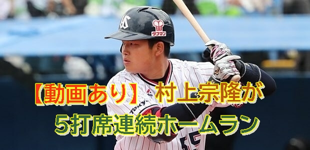 【動画】村上宗隆が史上初!5打席連続ホームランで王貞治もバースも超えた、まさに日本プロ野球新記録!