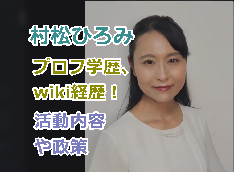 【顔画像】甲府市議・村松ひろみのプロフ学歴、wiki経歴!|主な活動内容や政策を紹介!不適切投稿とは!