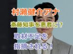 報道特集の村瀬健介アナが取材不足で斎藤知事を悪者に仕立てるという話題が浮上！