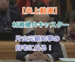 【炎上動画】村瀬キャスター片山元副知事の自宅に凸して立花と同じ行動だと気づかず