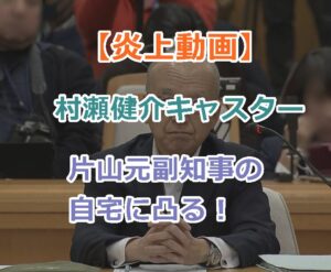 【炎上動画】村瀬キャスター片山元副知事の自宅に凸して立花と同じ行動だと気づかず