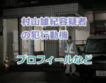 村山雄紀容疑者の犯行動機、プロフィール顔画像！刑罰の予想は？