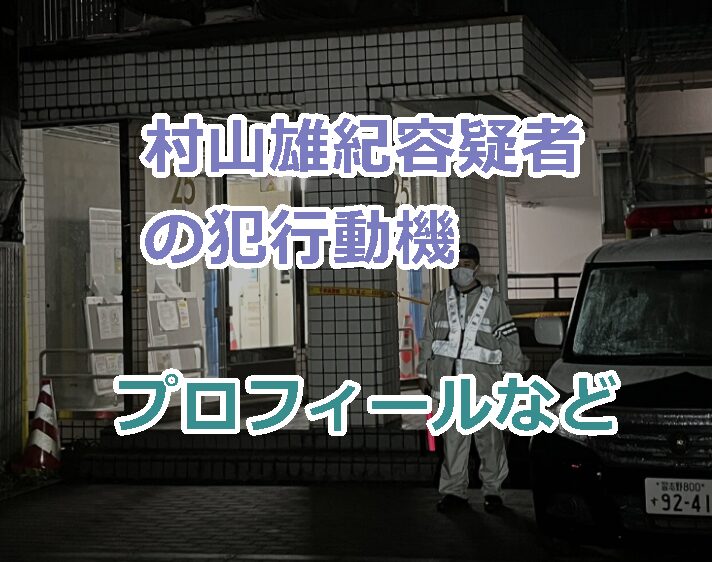 村山雄紀容疑者の犯行動機、プロフィール顔画像!刑罰の予想は?