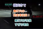 神奈川県横浜市で無灯火の逆走車出没！危険すぎる逆走車が後を絶たない理由は！