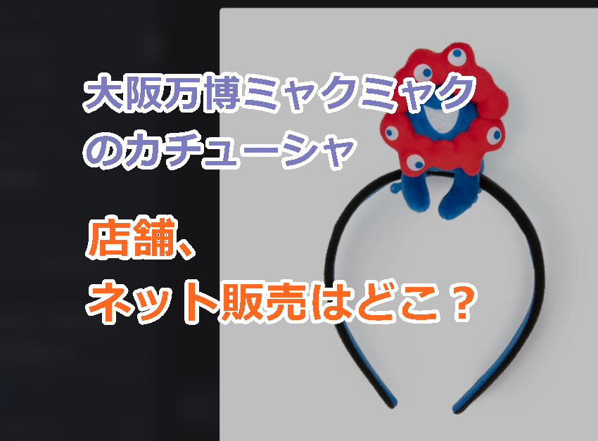 大阪万博ミャクミャクのカチューシャは店舗、ネット販売は?斎藤知事の肩掛けで即売り切れ!