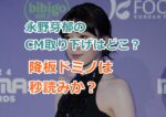 永野芽郁のCM取り下げはどこのスポンサー企業？降板ドミノは秒読みか？