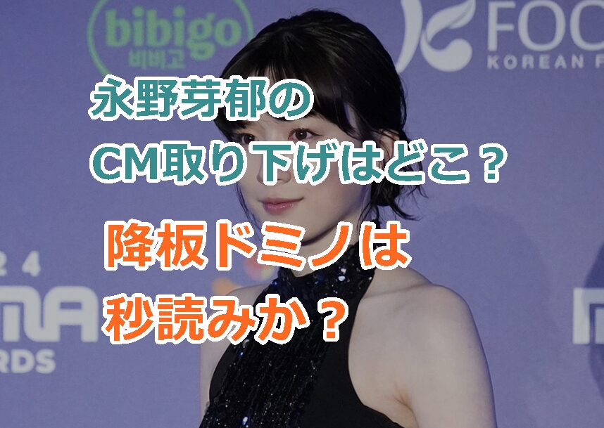 永野芽郁のCM取り下げはどこのスポンサー企業?降板ドミノは秒読みか?