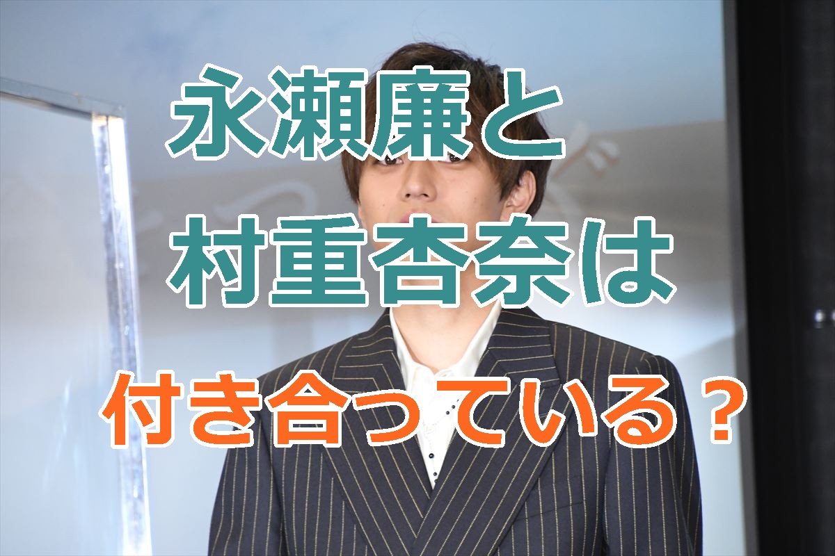 永瀬廉と村重杏奈は付き合っているのか？2人の交際についての情報確認！