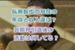 長瀬智也の現在の年収と収入源は？芸能界引退後の活動は何してる？