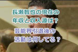 長瀬智也の現在の年収と収入源は？芸能界引退後の活動は何してる？