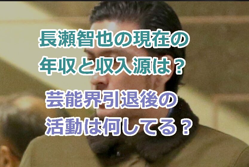 長瀬智也の現在の年収と収入源は?芸能界引退後の活動は何してる?
