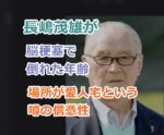 長嶋茂雄が脳梗塞で倒れた年齢、場所が愛人宅だったという噂の信憑性を探る！