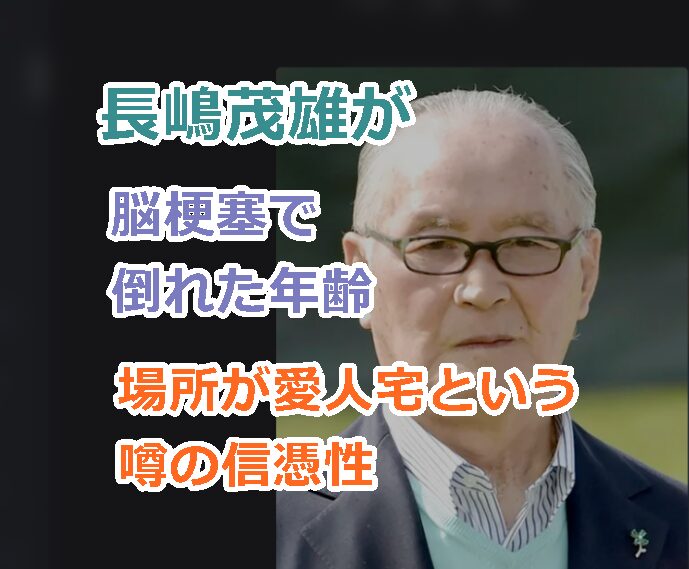 長嶋茂雄が脳梗塞で倒れた年齢、場所が愛人宅だったという噂の信憑性を探る!