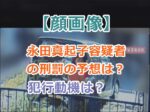 【顔画像】永田真起子容疑者の刑罰の予想は？プロフと犯行動機は？
