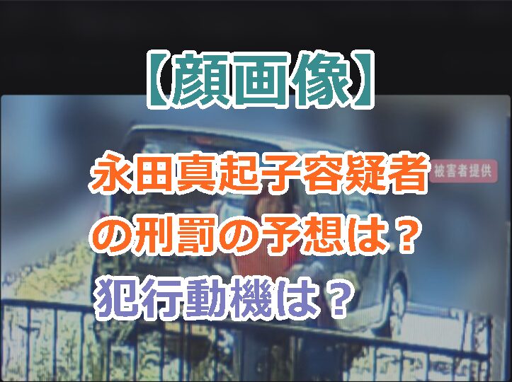 【顔画像】永田真起子容疑者の刑罰の予想は?プロフと犯行動機は?