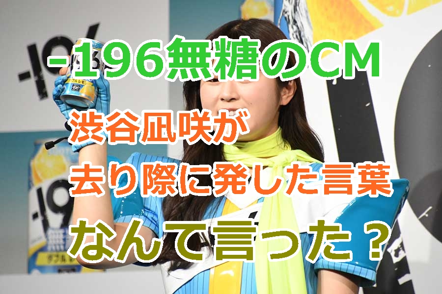 -196無糖のCMで渋谷凪咲が去り際に発した言葉（セリフ）はなに？なぎさはなんて言った？