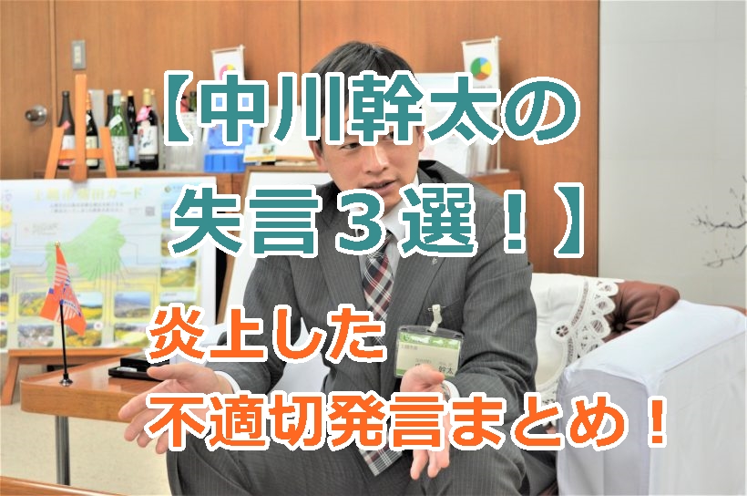 【中川幹太の失言３選！】批判されて炎上した不適切発言を３つまとめて紹介！