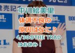 中川絵美里の体調不良の原因はなに？4/30の「THE TRAD」はお休み！