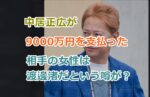 中居正広が示談金9000万円を支払った相手の女性は渡邊渚だという噂の真相は！