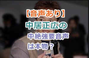 【音声あり】中居正広の過去の中絶強要音声は本物なのか？人工中絶同意書も存在した？