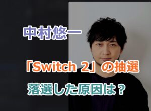 中村悠一さんが「Nintendo Switch 2」の抽選に落選した原因は？