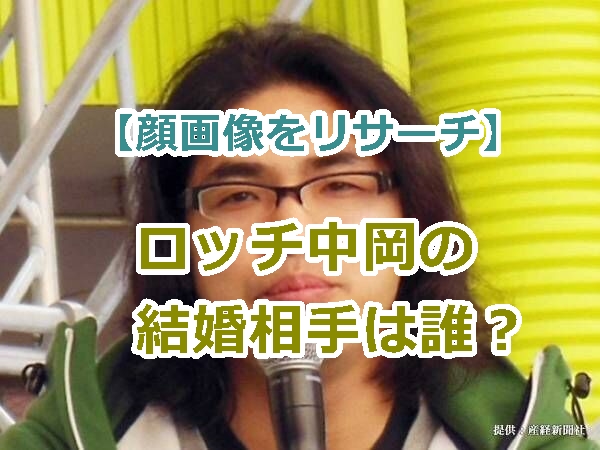 【顔画像をリサーチ】ロッチ中岡の結婚相手は誰？長い交際期間を耐えた「うなじ」がキレイな女性は誰？