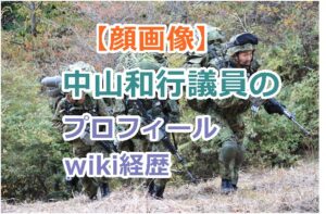 【顔画像】中山和行議員のプロフィールwiki経歴を紹介！自衛隊に炎上発言！